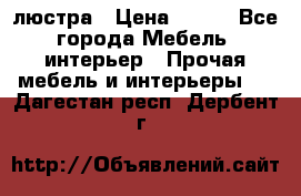 люстра › Цена ­ 400 - Все города Мебель, интерьер » Прочая мебель и интерьеры   . Дагестан респ.,Дербент г.